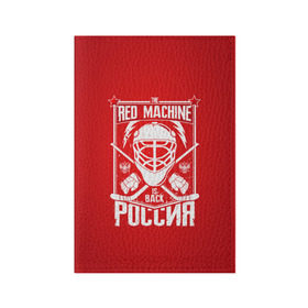 Обложка для паспорта матовая кожа с принтом Red machine (Красная машина) , натуральная матовая кожа | размер 19,3 х 13,7 см; прозрачные пластиковые крепления | Тематика изображения на принте: hockey | machine | red | russia | красная | машина | россия | рф | хокей | хоккей
