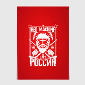 Постер с принтом Red machine (Красная машина) , 100% бумага
 | бумага, плотность 150 мг. Матовая, но за счет высокого коэффициента гладкости имеет небольшой блеск и дает на свету блики, но в отличии от глянцевой бумаги не покрыта лаком | hockey | machine | red | russia | красная | машина | россия | рф | хокей | хоккей