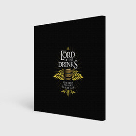 Холст квадратный с принтом Lord of Drinks , 100% ПВХ |  | alcohol | beer | drink | lord | lordoftherings | ring | бочка | властелин | властелинколец | кольцо | лорд | напитки
