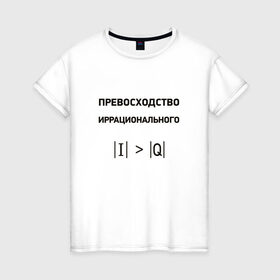 Женская футболка хлопок с принтом Превосходство иррационального , 100% хлопок | прямой крой, круглый вырез горловины, длина до линии бедер, слегка спущенное плечо | математика