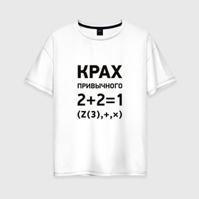 Женская футболка хлопок Oversize с принтом Крах привычного , 100% хлопок | свободный крой, круглый ворот, спущенный рукав, длина до линии бедер
 | математика