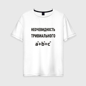 Женская футболка хлопок Oversize с принтом Неочевидность тривиального , 100% хлопок | свободный крой, круглый ворот, спущенный рукав, длина до линии бедер
 | математика