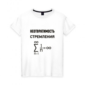 Женская футболка хлопок с принтом Неотвратимость стремления , 100% хлопок | прямой крой, круглый вырез горловины, длина до линии бедер, слегка спущенное плечо | математика