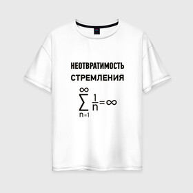 Женская футболка хлопок Oversize с принтом Неотвратимость стремления , 100% хлопок | свободный крой, круглый ворот, спущенный рукав, длина до линии бедер
 | математика