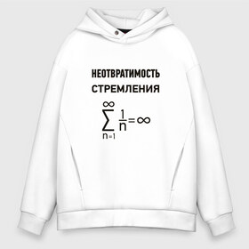 Мужское худи Oversize хлопок с принтом Неотвратимость стремления , френч-терри — 70% хлопок, 30% полиэстер. Мягкий теплый начес внутри —100% хлопок | боковые карманы, эластичные манжеты и нижняя кромка, капюшон на магнитной кнопке | Тематика изображения на принте: математика