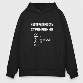 Мужское худи Oversize хлопок с принтом Неотвратимость стремления , френч-терри — 70% хлопок, 30% полиэстер. Мягкий теплый начес внутри —100% хлопок | боковые карманы, эластичные манжеты и нижняя кромка, капюшон на магнитной кнопке | Тематика изображения на принте: математика