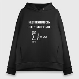 Женское худи Oversize хлопок с принтом Неотвратимость стремления , френч-терри — 70% хлопок, 30% полиэстер. Мягкий теплый начес внутри —100% хлопок | боковые карманы, эластичные манжеты и нижняя кромка, капюшон на магнитной кнопке | математика