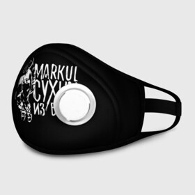 Маска из неопрена с принтом Markul_6 , неопрен 100% | Форма огибающая нос. Резинки для ушей с дополнительной резинкой на затылке. Клапан для выдоха для активного дыхания при занятиях спортом. Эластичный материал маски и окантовки для лучшего растяжения и прилегания маски.  | Тематика изображения на принте: markul | маркул