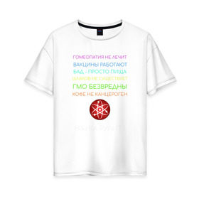 Женская футболка хлопок Oversize с принтом Наука рулит! , 100% хлопок | свободный крой, круглый ворот, спущенный рукав, длина до линии бедер
 | Тематика изображения на принте: science | атом | бад | гмо | кофе | мозг | наука | правда | цвета