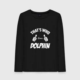 Женский лонгслив хлопок с принтом Вот кто любит Dolphin , 100% хлопок |  | dolphin | loves | thats who | this girl | this guy | альтернативный | андрей | большие | дельфин | дольпф | клас | класс | кулаки | лысиков | мальчишник | музыка | музыкант | нойз | пальцы | поэт | реп | рок | руки | рэп | тр