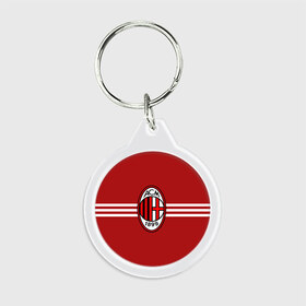 Брелок круглый с принтом Milan FC , пластик и полированная сталь | круглая форма, металлическое крепление в виде кольца | 