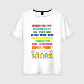 Женская футболка хлопок Oversize с принтом Наука рулит! , 100% хлопок | свободный крой, круглый ворот, спущенный рукав, длина до линии бедер
 | наука рулит | наука.