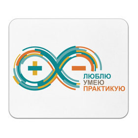 Коврик прямоугольный с принтом Arduino Logo , натуральный каучук | размер 230 х 185 мм; запечатка лицевой стороны | arduino