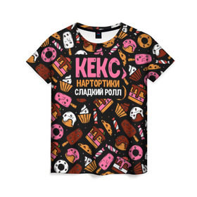 Женская футболка 3D с принтом Кекс, Нартортики, Сладкий Ролл , 100% полиэфир ( синтетическое хлопкоподобное полотно) | прямой крой, круглый вырез горловины, длина до линии бедер | вкусняшка | игра слов | мороженое | пирожное | пончик | сладости