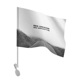 Флаг для автомобиля с принтом цитаты_Земфира , 100% полиэстер | Размер: 30*21 см | Тематика изображения на принте: дорога | жизнь | земфира | музыка | песни | философия | цитаты