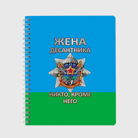 Тетрадь с принтом Жена десантника , 100% бумага | 48 листов, плотность листов — 60 г/м2, плотность картонной обложки — 250 г/м2. Листы скреплены сбоку удобной пружинной спиралью. Уголки страниц и обложки скругленные. Цвет линий — светло-серый
 | 2 августа | вдв | вдв россии | день вдв | день десантников | десантник | жена десантника | никто кроме него | подарок на день вдв