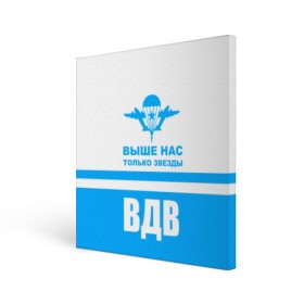Холст квадратный с принтом ВДВ , 100% ПВХ |  | armiya | армейский | армия | вдв | вертолет | войска | десант | небо | парашют | самолет | элитные войска
