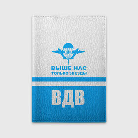 Обложка для автодокументов с принтом ВДВ , натуральная кожа |  размер 19,9*13 см; внутри 4 больших “конверта” для документов и один маленький отдел — туда идеально встанут права | armiya | армейский | армия | вдв | вертолет | войска | десант | небо | парашют | самолет | элитные войска