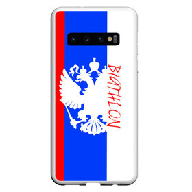 Чехол для Samsung Galaxy S10 с принтом BIATHLON , Силикон | Область печати: задняя сторона чехла, без боковых панелей | biathlon | sport | беатлон | беотлон | биатлон | биотлон | борьба | винтовка | линии | лыжи | надпись | полосы | росс | россии | рф | сборная | символ | состязание | спорт | стрельба | флаг