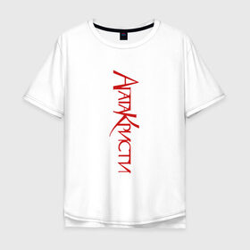 Мужская футболка хлопок Oversize с принтом Агата Кристи , 100% хлопок | свободный крой, круглый ворот, “спинка” длиннее передней части | Тематика изображения на принте: агата кристи | группа | самойлов