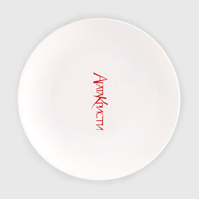 Тарелка с принтом Агата Кристи , фарфор | диаметр - 210 мм
диаметр для нанесения принта - 120 мм | Тематика изображения на принте: агата кристи | группа | самойлов