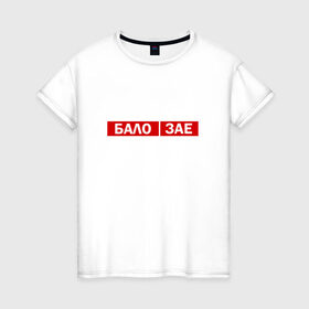 Женская футболка хлопок с принтом ЗА*БАЛО , 100% хлопок | прямой крой, круглый вырез горловины, длина до линии бедер, слегка спущенное плечо | creative | varlamov | варламов | креатив | маты