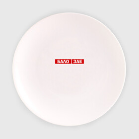 Тарелка с принтом ЗА*БАЛО  , фарфор | диаметр - 210 мм
диаметр для нанесения принта - 120 мм | creative | varlamov | варламов | креатив | маты