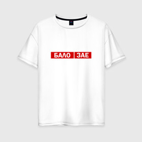 Женская футболка хлопок Oversize с принтом ЗА*БАЛО , 100% хлопок | свободный крой, круглый ворот, спущенный рукав, длина до линии бедер
 | creative | varlamov | варламов | креатив | маты