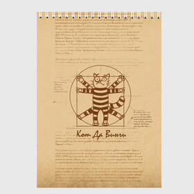 Скетчбук с принтом Кот Да Винчи , 100% бумага
 | 48 листов, плотность листов — 100 г/м2, плотность картонной обложки — 250 г/м2. Листы скреплены сверху удобной пружинной спиралью | Тематика изображения на принте: cat | kitty | да винчи | давинчи | кот | котик | коты | кошка | лапки | леонардо | программист | рисунок