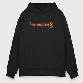 Мужское худи Oversize хлопок с принтом The Division 2 , френч-терри — 70% хлопок, 30% полиэстер. Мягкий теплый начес внутри —100% хлопок | боковые карманы, эластичные манжеты и нижняя кромка, капюшон на магнитной кнопке | Тематика изображения на принте: cell | clancys | clancy’s | rainbow | recon | siege | splinter | tom | клэнси | том