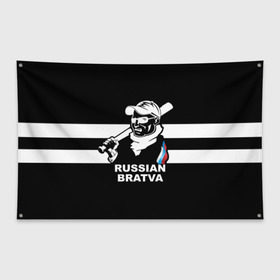 Флаг-баннер с принтом RUSSIAN BRATVA , 100% полиэстер | размер 67 х 109 см, плотность ткани — 95 г/м2; по краям флага есть четыре люверса для крепления | mafia | russian | бандит | герб | мафия | россия | флаг