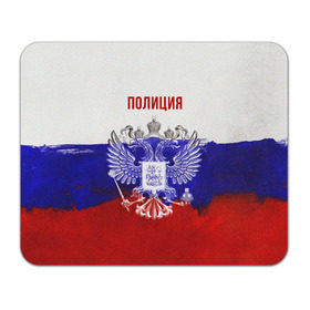 Коврик прямоугольный с принтом Полиция Российский флаг , натуральный каучук | размер 230 х 185 мм; запечатка лицевой стороны | Тематика изображения на принте: 