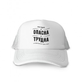 Кепка тракер с сеткой с принтом Опасная служба , трикотажное полотно; задняя часть — сетка | длинный козырек, универсальный размер, пластиковая застежка | 