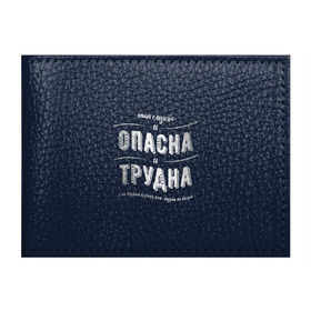 Обложка для студенческого билета с принтом Наша служба и опасна, и трудна , натуральная кожа | Размер: 11*8 см; Печать на всей внешней стороне | Тематика изображения на принте: police | мвд | милиционер | милиция | овд | омон | росгвардия