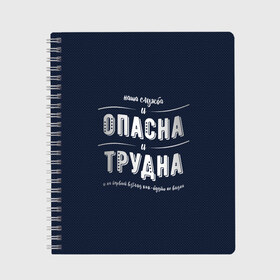 Тетрадь с принтом Наша служба и опасна и трудна , 100% бумага | 48 листов, плотность листов — 60 г/м2, плотность картонной обложки — 250 г/м2. Листы скреплены сбоку удобной пружинной спиралью. Уголки страниц и обложки скругленные. Цвет линий — светло-серый
 | police | мвд | милиционер | милиция | овд | омон | росгвардия