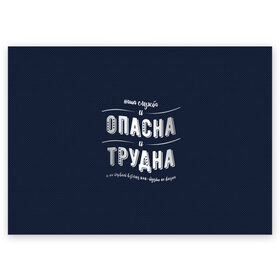 Поздравительная открытка с принтом Наша служба и опасна, и трудна , 100% бумага | плотность бумаги 280 г/м2, матовая, на обратной стороне линовка и место для марки
 | police | мвд | милиционер | милиция | овд | омон | росгвардия