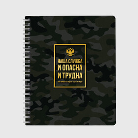 Тетрадь с принтом Трудная служба , 100% бумага | 48 листов, плотность листов — 60 г/м2, плотность картонной обложки — 250 г/м2. Листы скреплены сбоку удобной пружинной спиралью. Уголки страниц и обложки скругленные. Цвет линий — светло-серый
 | police | мвд | милиционер | милиция | овд | омон | росгвардия