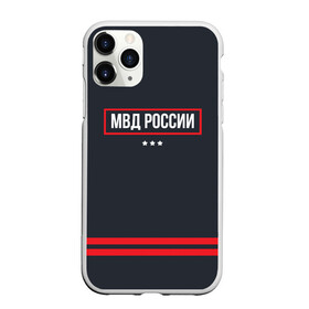 Чехол для iPhone 11 Pro Max матовый с принтом МВД России , Силикон |  | police | мвд | милиционер | милиция | овд | омон | росгвардия