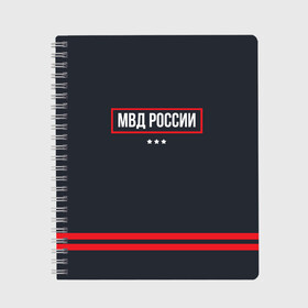 Тетрадь с принтом МВД России , 100% бумага | 48 листов, плотность листов — 60 г/м2, плотность картонной обложки — 250 г/м2. Листы скреплены сбоку удобной пружинной спиралью. Уголки страниц и обложки скругленные. Цвет линий — светло-серый
 | police | мвд | милиционер | милиция | овд | омон | росгвардия