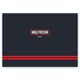 Поздравительная открытка с принтом МВД России , 100% бумага | плотность бумаги 280 г/м2, матовая, на обратной стороне линовка и место для марки
 | police | мвд | милиционер | милиция | овд | омон | росгвардия