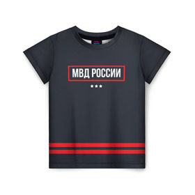 Детская футболка 3D с принтом МВД России , 100% гипоаллергенный полиэфир | прямой крой, круглый вырез горловины, длина до линии бедер, чуть спущенное плечо, ткань немного тянется | police | мвд | милиционер | милиция | овд | омон | росгвардия