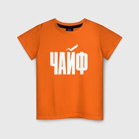 Детская футболка хлопок с принтом Просто Чайф , 100% хлопок | круглый вырез горловины, полуприлегающий силуэт, длина до линии бедер | русский рок | чайф