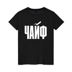 Женская футболка хлопок с принтом Просто Чайф , 100% хлопок | прямой крой, круглый вырез горловины, длина до линии бедер, слегка спущенное плечо | русский рок | чайф