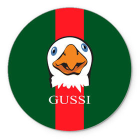 Коврик для мышки круглый с принтом GUSSI , резина и полиэстер | круглая форма, изображение наносится на всю лицевую часть | gucci | gussi ga ga ga | gussi gang | бренд | гусь | птица