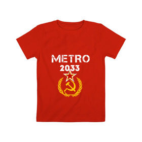 Детская футболка хлопок с принтом Metro 2033 , 100% хлопок | круглый вырез горловины, полуприлегающий силуэт, длина до линии бедер | Тематика изображения на принте: 2033 | exodus | metro | survival horror | игры | исход | книги | метро | фантастика