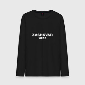 Мужской лонгслив хлопок с принтом ZASHKVAR WEAR , 100% хлопок |  | 2019 | best word | wear | zashkvar wear | креативные надписи | мода | оригинальность | тренды
