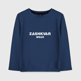 Детский лонгслив хлопок с принтом ZASHKVAR WEAR , 100% хлопок | круглый вырез горловины, полуприлегающий силуэт, длина до линии бедер | 2019 | best word | wear | zashkvar wear | креативные надписи | мода | оригинальность | тренды