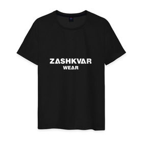 Мужская футболка хлопок с принтом ZASHKVAR WEAR , 100% хлопок | прямой крой, круглый вырез горловины, длина до линии бедер, слегка спущенное плечо. | Тематика изображения на принте: 2019 | best word | wear | zashkvar wear | креативные надписи | мода | оригинальность | тренды