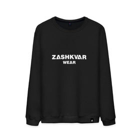 Мужской свитшот хлопок с принтом ZASHKVAR WEAR , 100% хлопок |  | 2019 | best word | wear | zashkvar wear | креативные надписи | мода | оригинальность | тренды