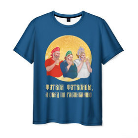 Мужская футболка 3D с принтом Обед по расписанию , 100% полиэфир | прямой крой, круглый вырез горловины, длина до линии бедер | блины | болельщики | болельщики в кокошниках | испания | россия | россия испания